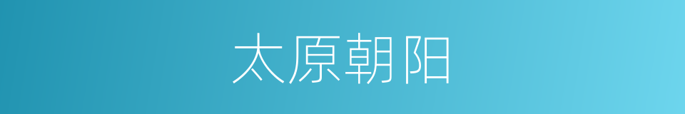 太原朝阳的同义词