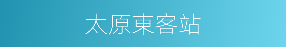 太原東客站的同義詞