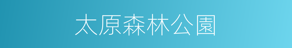 太原森林公園的同義詞