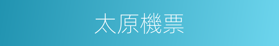 太原機票的同義詞