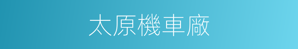 太原機車廠的同義詞