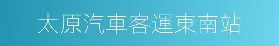 太原汽車客運東南站的同義詞