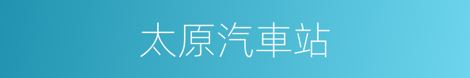 太原汽車站的同義詞