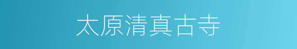 太原清真古寺的同义词