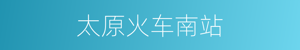太原火车南站的同义词
