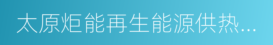 太原炬能再生能源供热有限公司的同义词