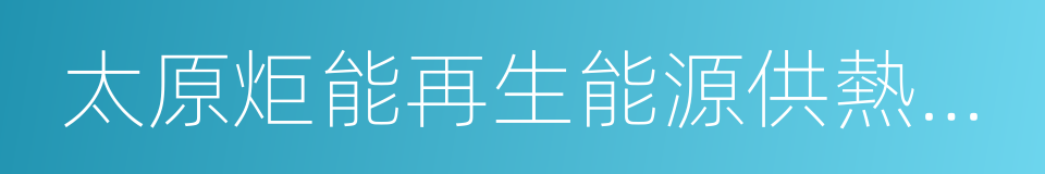 太原炬能再生能源供熱有限公司的同義詞