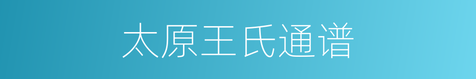 太原王氏通谱的同义词