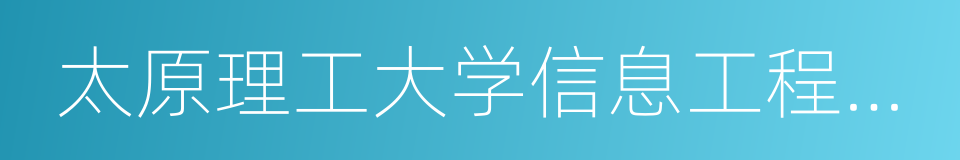 太原理工大学信息工程学院的同义词