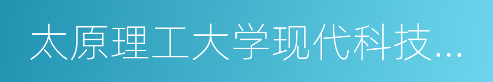 太原理工大学现代科技学院的同义词