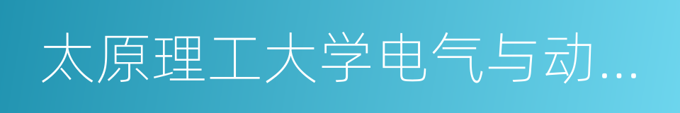 太原理工大学电气与动力工程学院的同义词