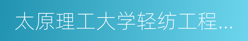 太原理工大学轻纺工程与美术学院的同义词