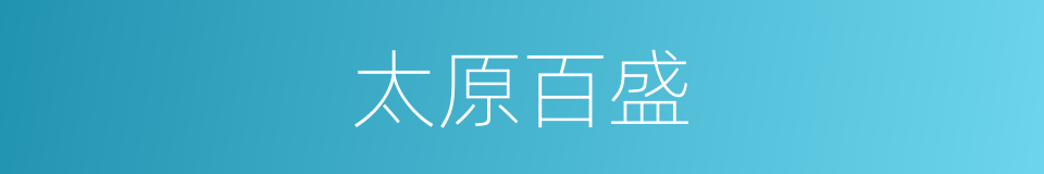 太原百盛的同义词