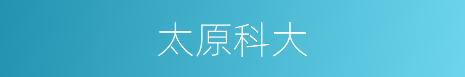 太原科大的同义词
