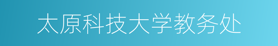 太原科技大学教务处的同义词