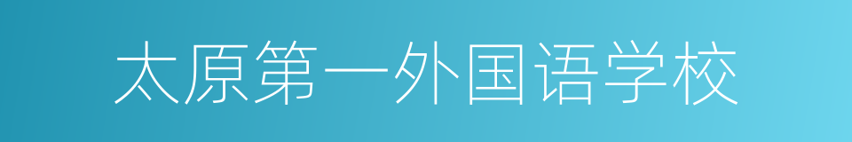 太原第一外国语学校的同义词