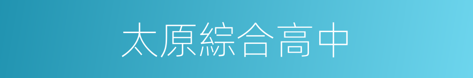太原綜合高中的同義詞