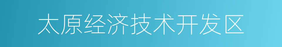 太原经济技术开发区的同义词