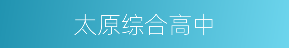 太原综合高中的同义词