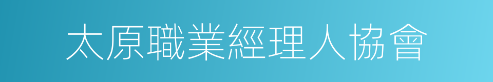太原職業經理人協會的同義詞
