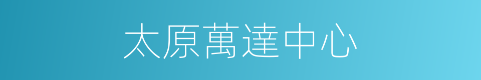 太原萬達中心的同義詞