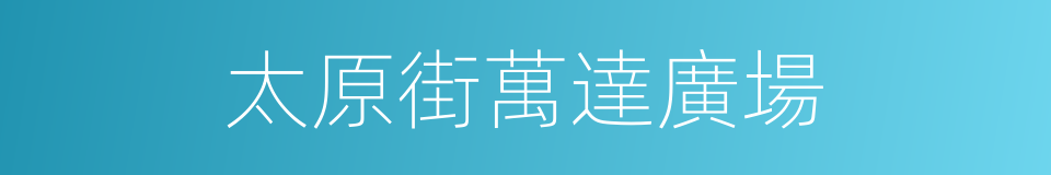 太原街萬達廣場的同義詞