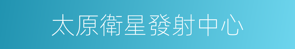 太原衛星發射中心的同義詞
