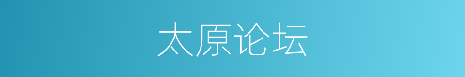 太原论坛的同义词