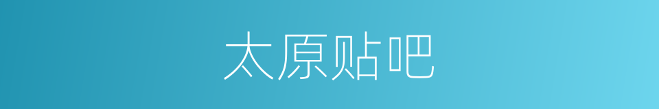 太原贴吧的同义词