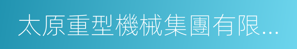 太原重型機械集團有限公司的同義詞