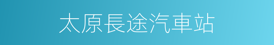 太原長途汽車站的同義詞