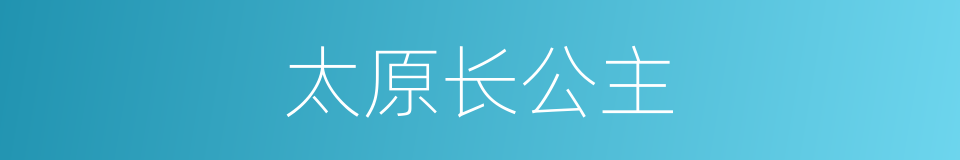 太原长公主的同义词