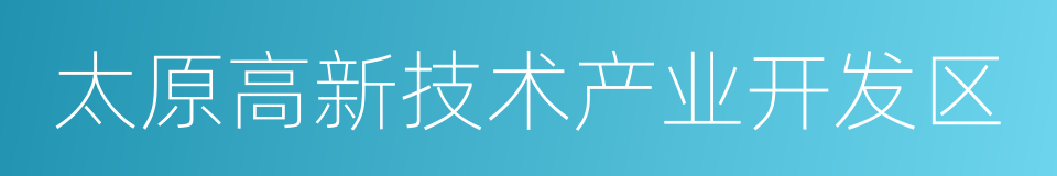 太原高新技术产业开发区的同义词