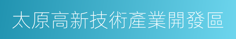 太原高新技術產業開發區的同義詞