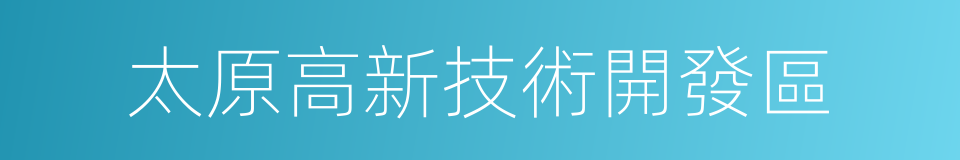 太原高新技術開發區的同義詞