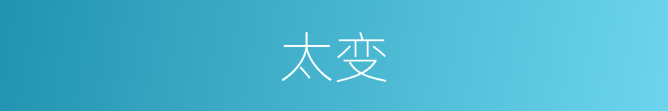 太变的同义词