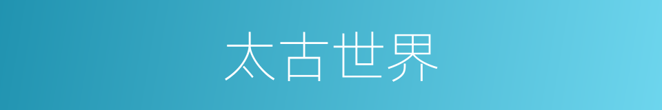 太古世界的同义词
