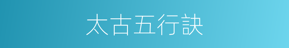 太古五行訣的同義詞