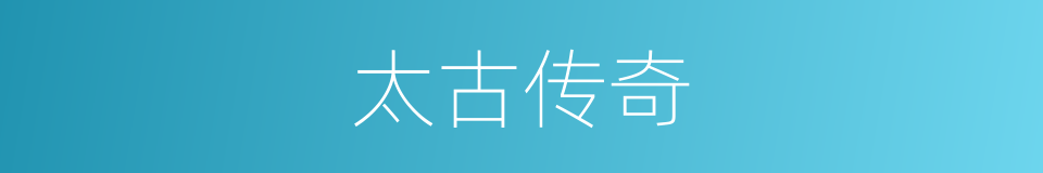 太古传奇的同义词