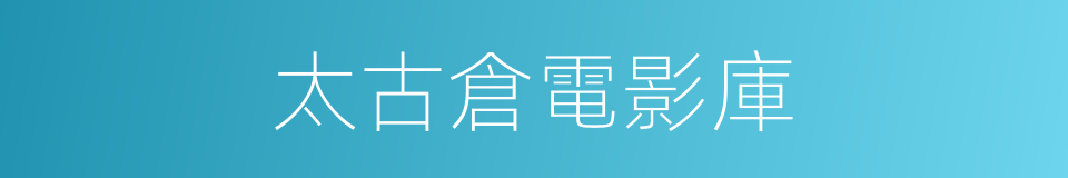 太古倉電影庫的同義詞