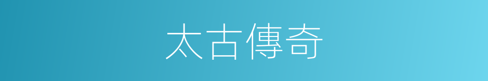 太古傳奇的同義詞