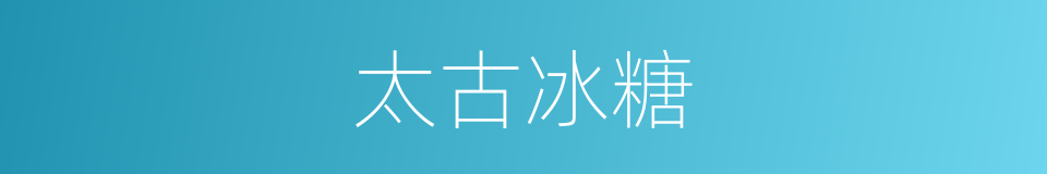 太古冰糖的同义词
