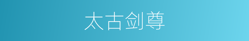 太古剑尊的同义词