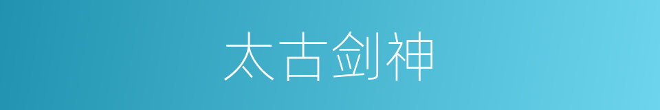 太古剑神的同义词