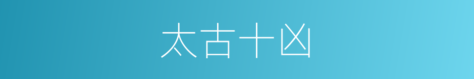 太古十凶的同义词