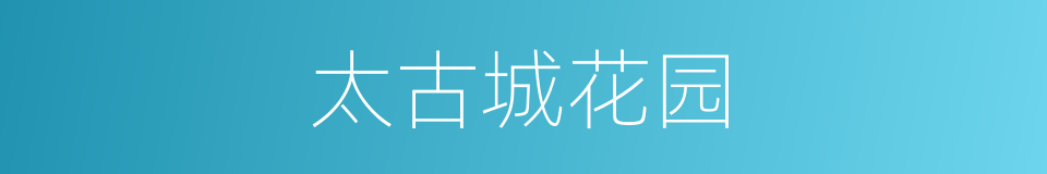太古城花园的同义词