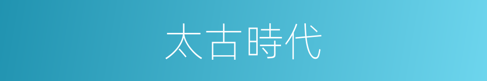 太古時代的同義詞
