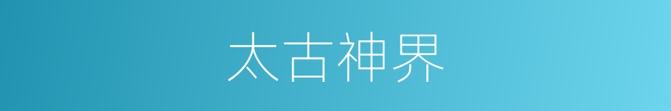 太古神界的同义词