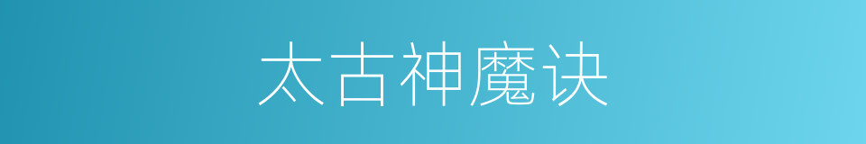 太古神魔诀的同义词