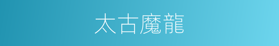 太古魔龍的同義詞